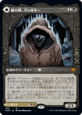 [308]【JP】■ショーケース■嘘の神、ヴァルキー/Valki, God of Lies【KHM】[M][黒]