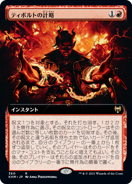 [360]【JP】■拡張アート■ティボルトの計略/Tibalt's Trickery【KHM】[R][赤]