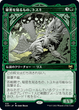 [319]【JP】■ショーケース■秘密を知るもの、トスキ/Toski, Bearer of Secrets【KHM】[R][緑]