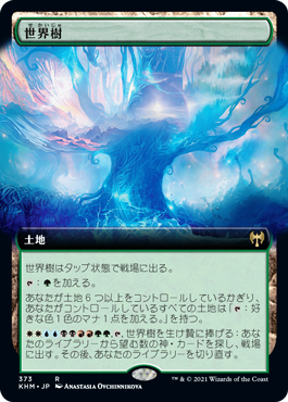 [373]【JP】■拡張アート■世界樹/The World Tree【KHM】[R][土地]
