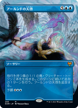 [295]【JP】【FOIL】■ボーダーレス■アールンドの天啓/Alrund's Epiphany【KHM】[M][青]
