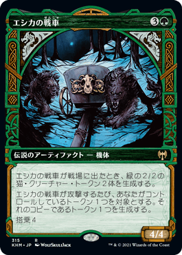 [315]【JP】【FOIL】■ショーケース■エシカの戦車/Esika's Chariot【KHM】[R][緑]
