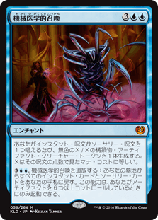 [056]【JP】【FOIL】機械医学的召喚/Metallurgic Summonings【KLD】[M][青]