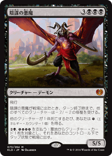 [073]【JP】【FOIL】陰謀の悪魔/Demon of Dark Schemes【KLD】[M][黒]