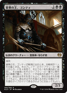 [084]【JP】【FOIL】豪華の王、ゴンティ/Gonti, Lord of Luxury【KLD】[R][黒]