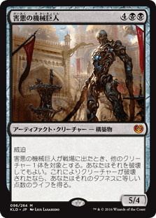 [096]【JP】【FOIL】害悪の機械巨人/Noxious Gearhulk【KLD】[M][黒]
