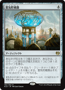 [192]【JP】霊気貯蔵器/Aetherflux Reservoir【KLD】[R][茶]
