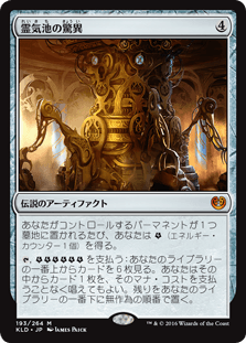 [193]【JP】【FOIL】霊気池の驚異/Aetherworks Marvel【KLD】[M][茶]