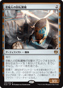 [235]【JP】密輸人の回転翼機/Smuggler's Copter【KLD】[R][茶]