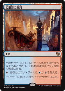 [249]【JP】尖塔断の運河/Spirebluff Canal【KLD】[R][土地]