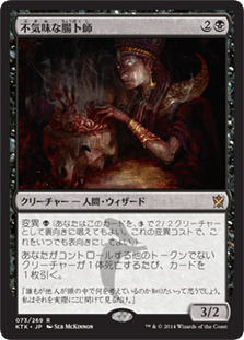 [073]【JP】【FOIL】不気味な腸卜師/Grim Haruspex【KTK】[R][黒]