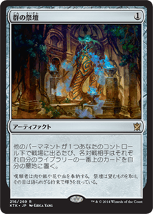 [216]【JP】【FOIL】群の祭壇/Altar of the Brood【KTK】[R][茶]
