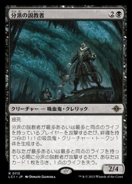 [113]【JP】分派の説教者/Preacher of the Schism【LCI】[R][黒]