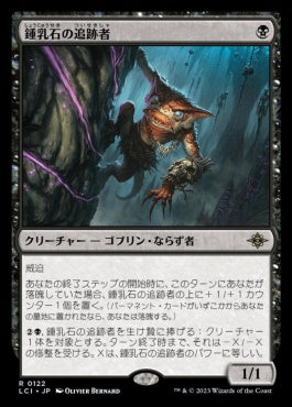 [122]【JP】【FOIL】鍾乳石の追跡者/Stalactite Stalker【LCI】[R][黒]