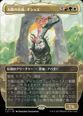 [330]【JP】■ボーダーレス■太陽の化身、ギシャス/Gishath, Sun's Avatar【LCI】[M][多色]