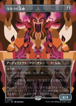[344]【JP】■ボーダーレス■うろつく玉座/Roaming Throne【LCI】[R][茶]