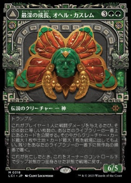 [318]【JP】■ショーケース■最深の成長、オヘル・カスレム【LCI】[M][緑]