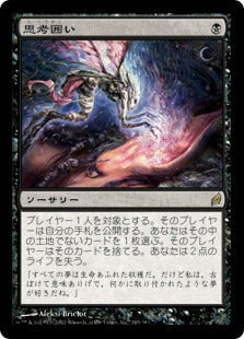 [145]【JP】思考囲い/Thoughtseize【LRW】[R][黒]