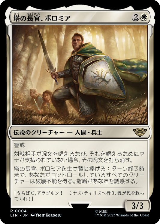 [004]【JP】【FOIL】塔の長官、ボロミア【LTR】[R][白]