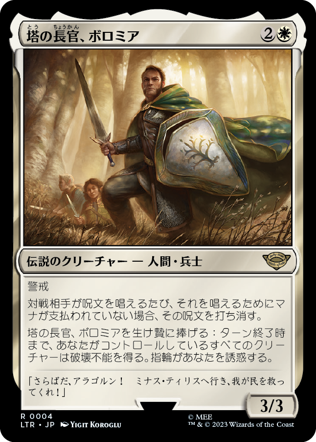 [004]【JP】【FOIL】塔の長官、ボロミア【LTR】[R][白]