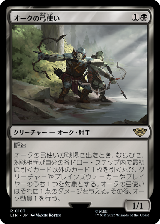 [103]【JP】【FOIL】オークの弓使い【LTR】[R][黒]