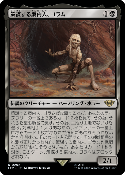 [292]【JP】策謀する案内人、ゴラム【LTR】[R][黒]