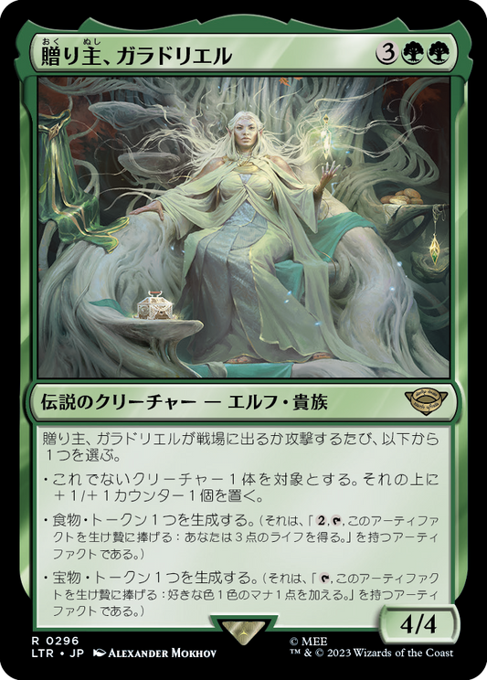 [296]【JP】【FOIL】贈り主、ガラドリエル【LTR】[R][緑]