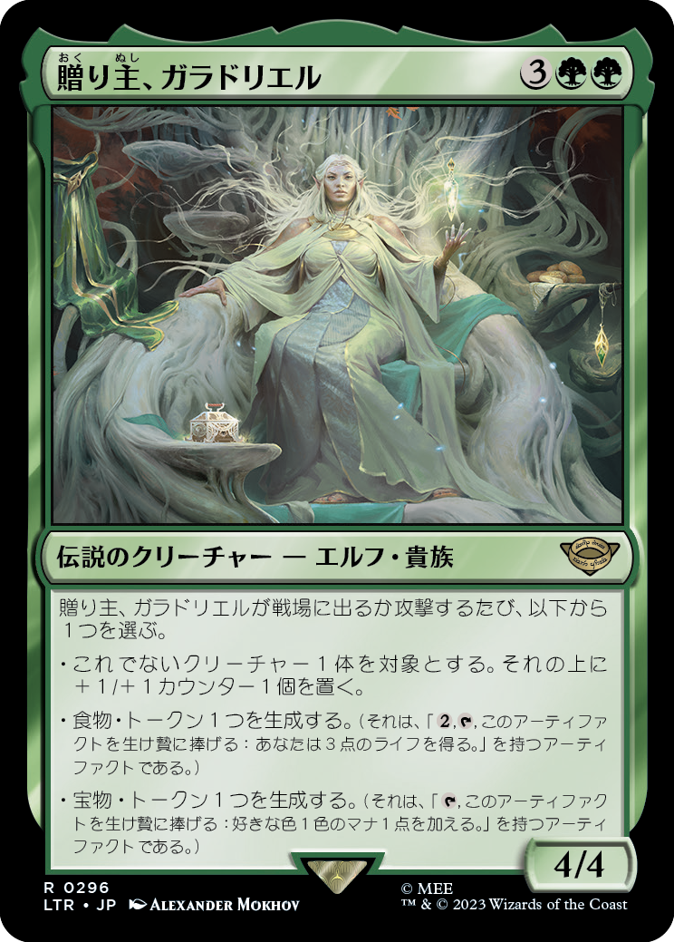 [296]【JP】【FOIL】贈り主、ガラドリエル【LTR】[R][緑]