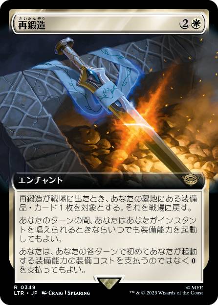 [349]【JP】■拡張アート■再鍛造/Forge Anew【LTR】[R][白]