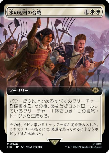 [346]【JP】■拡張アート■水の辺村の合戦/The Battle of Bywater【LTR】[R][白]