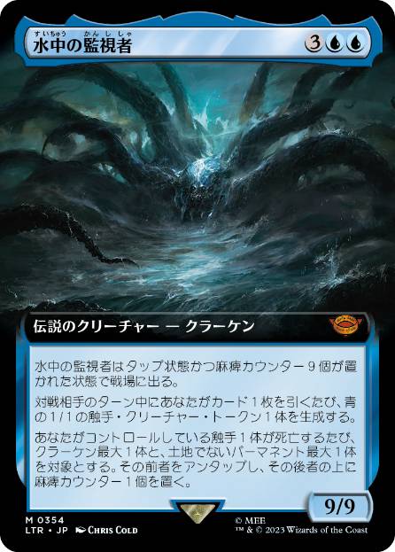 [354]【JP】■拡張アート■水中の監視者/The Watcher in the Water【LTR】[M][青]
