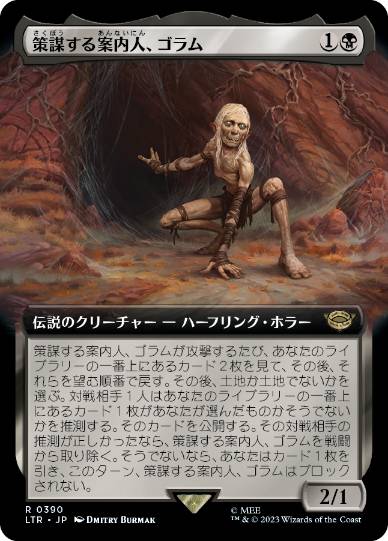 [390]【JP】■拡張アート■策謀する案内人、ゴラム/Gollum, Scheming Guide【LTR】[R][黒]