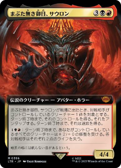 [396]【JP】■拡張アート■まぶた無き御目、サウロン/Sauron, the Lidless Eye【LTR】[M][多色]