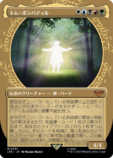 [331]【JP】【FOIL】■ショーケース■トム・ボンバディル/Tom Bombadil【LTR】[M][多色]