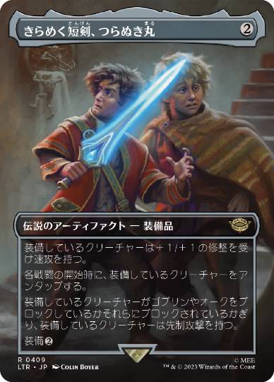 [409]【JP】【FOIL】■ボーダーレス■きらめく短剣、つらぬき丸/Sting, the Glinting Dagger【LTR】[R][茶]