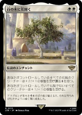[015]【JP】白の木に花開く/Flowering of the White Tree【LTR】[R][白]