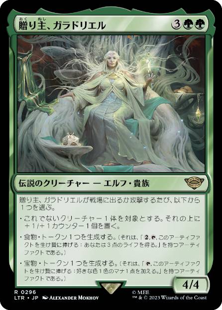 [296]【JP】贈り主、ガラドリエル/Galadriel, Gift-Giver【LTR】[R][緑]