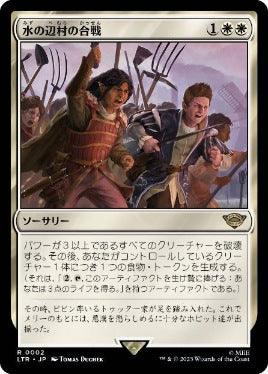 [002]【JP】【FOIL】水の辺村の合戦/The Battle of Bywater【LTR】[R][白]