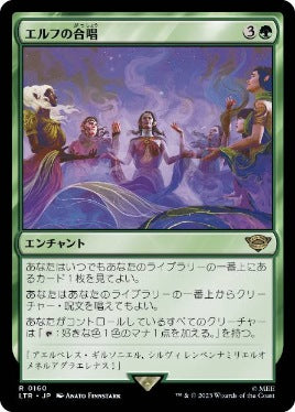 [160]【JP】【FOIL】エルフの合唱/Elven Chorus【LTR】[R][緑]