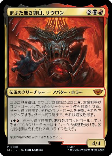 [288]【JP】【FOIL】まぶた無き御目、サウロン/Sauron, the Lidless Eye【LTR】[M][多色]