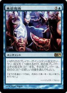 [054]【JP】集団意識/Hive Mind【M10】[R][青]