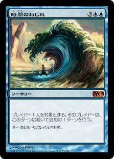 [075]【JP】時間のねじれ/Time Warp【M10】[M][青]