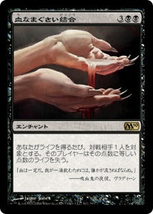 [111]【JP】血なまぐさい結合/Sanguine Bond【M10】[R][黒]
