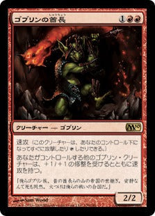 [139]【JP】ゴブリンの酋長/Goblin Chieftain【M10】[R][赤]