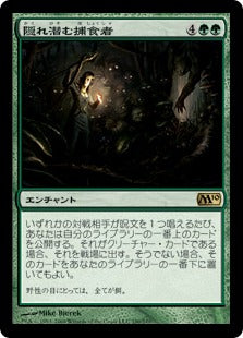 [190]【JP】隠れ潜む捕食者/Lurking Predators【M10】[R][緑]