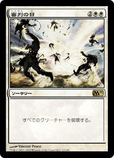 [012]【JP】審判の日/Day of Judgment【M11】[R][白]