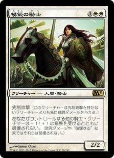 [020]【JP】模範の騎士/Knight Exemplar【M11】[R][白]