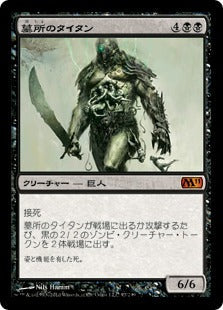 [097]【JP】墓所のタイタン/Grave Titan【M11】[M][黒]