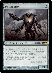 [214]【JP】鋼の監視者/Steel Overseer【M11】[R][茶]