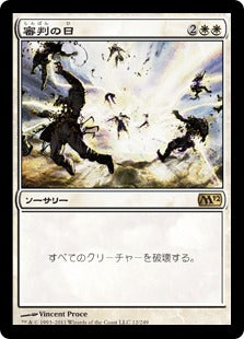 [012]【JP】審判の日/Day of Judgment【M12】[R][白]